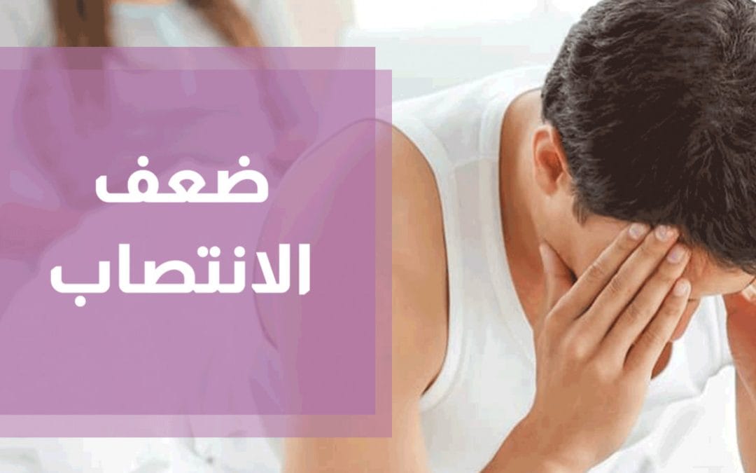 التحاليل المطلوبة لمعرفة سبب ضعف الانتصاب وعلاج ضعف الانتصاب