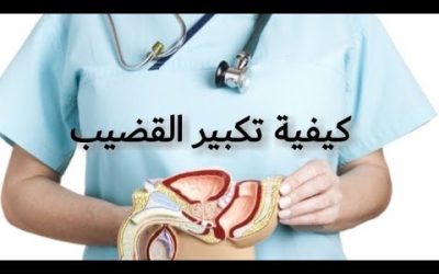 علاج تكبير الذكر وتأخير القذف