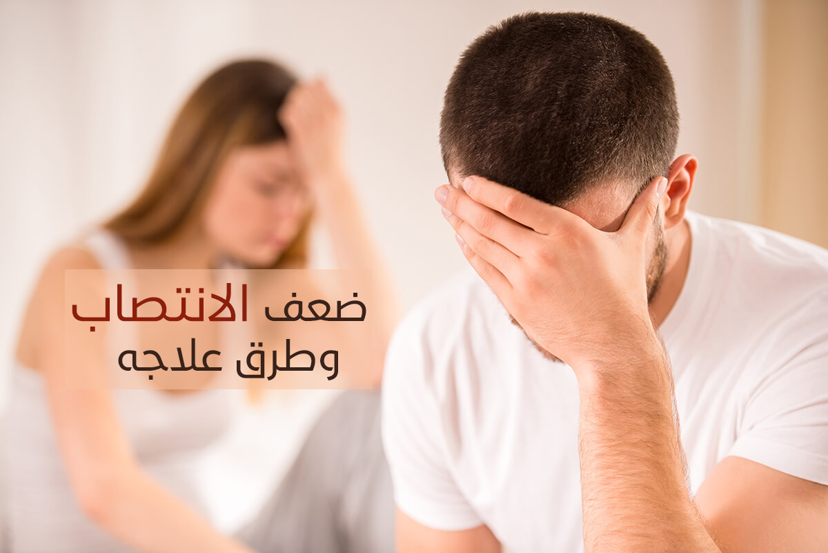أسرع علاج لضعف الانتصاب