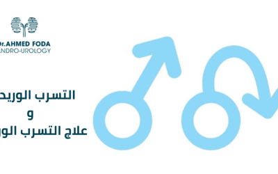 علاج التسرب الوريدي بسبب العادة مع الدكتور احمد فودة