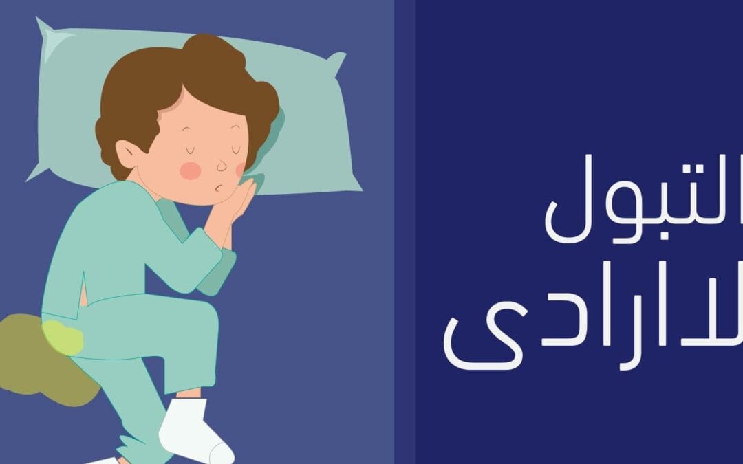 اضطرابات التبول اللاإرادي