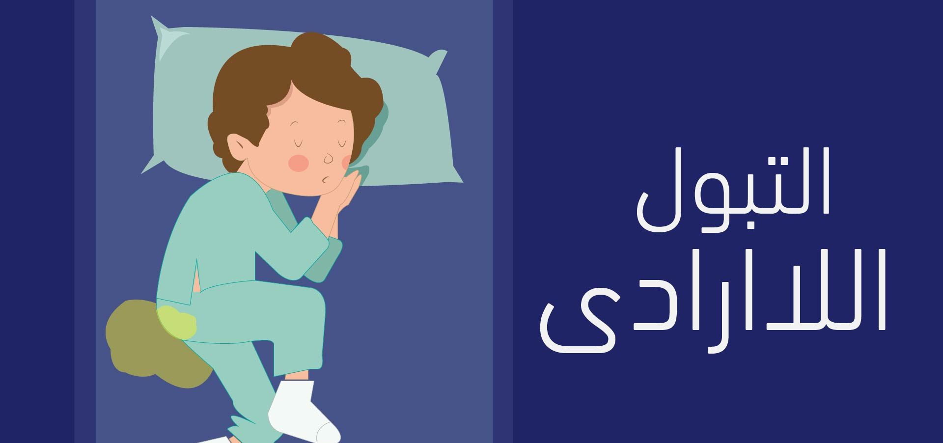 اضطرابات التبول اللاإرادي