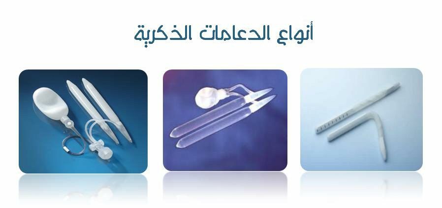تجربتي مع الدعامة الذكرية 2 تجربتي مع الدعامه الذكريه