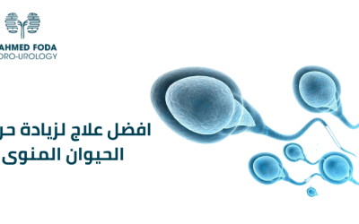 افضل علاج لزيادة حركة الحيوان المنوى