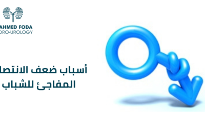 أسباب ضعف الانتصاب المفاجئ للشباب