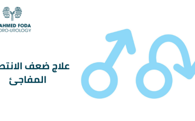 علاج ضعف الانتصاب المفاجئ والأسباب وطرق الوقاية منه