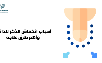 أسباب انكماش الذكر للداخل وكيفية علاجه؟