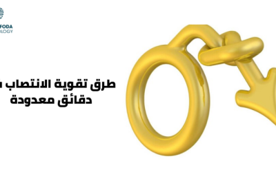 طرق تقوية الانتصاب في دقائق معدودة