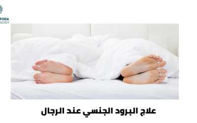 أهم علاج البرود الجنسي عند الرجال وأنواعه