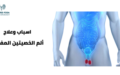 علاج واسباب ألم الخصيتين المفاجئ لدى الرجال