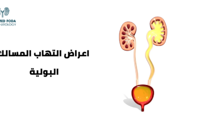 اعراض التهاب المسالك البولية وكيفية علاجها؟