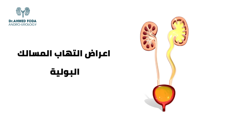 اعراض التهاب المسالك البولية