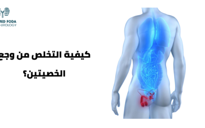 كيفية التخلص من وجع الخصيتين نهائياً؟